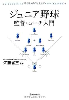 ジュニア野球 監督・コーチ入門 | 江藤 省三 |本 | 通販 | Amazon